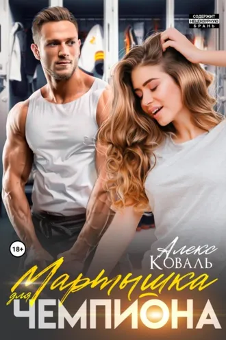 Обложка книги «Мартышка для чемпиона»