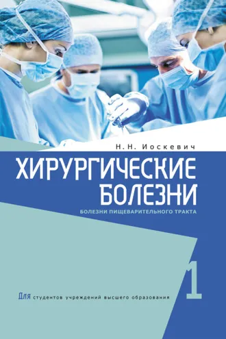 Обложка книги «Хирургические болезни. Часть 1.»