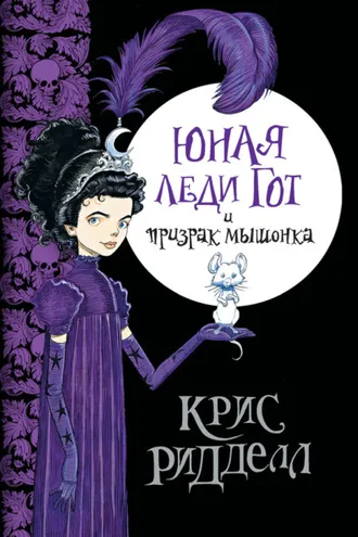 Обложка книги «Юная леди Гот и призрак мышонка»
