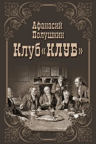Обложка книги «Клуб «КЛУБ»»