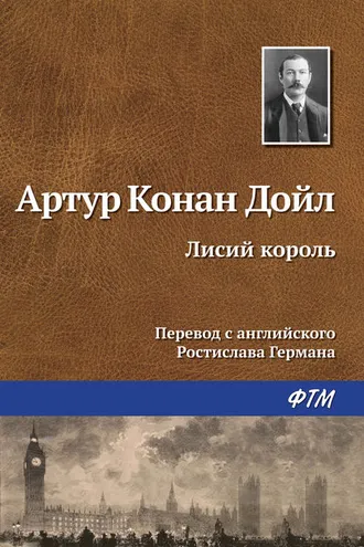 Обложка книги «Лисий король»