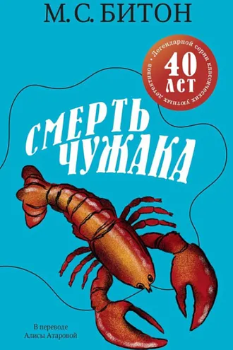 Обложка книги «Смерть чужака»