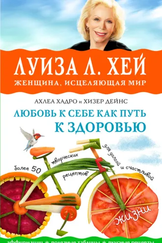Обложка книги «Любовь к себе как путь к здоровью»