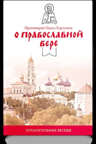 Обложка книги «О православной вере. Огласительные беседы»