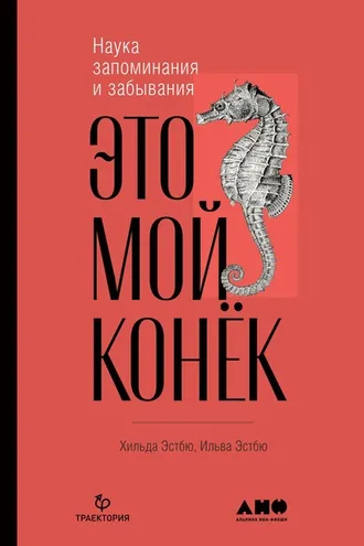 Обложка книги «Это мой конек»
