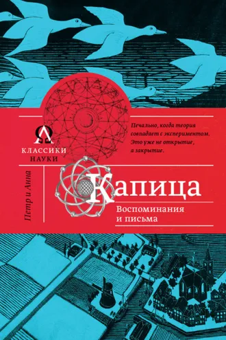 Обложка книги «Капица. Воспоминания и письма»