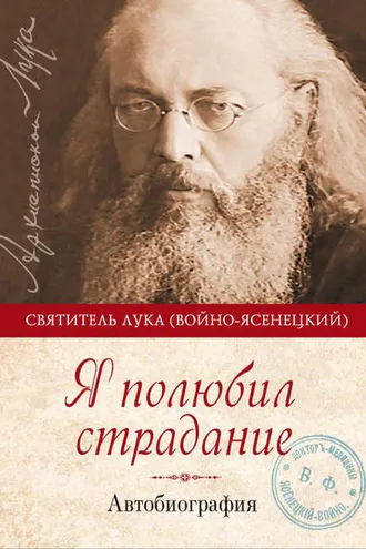 Обложка книги «Я полюбил страдание. Автобиография»