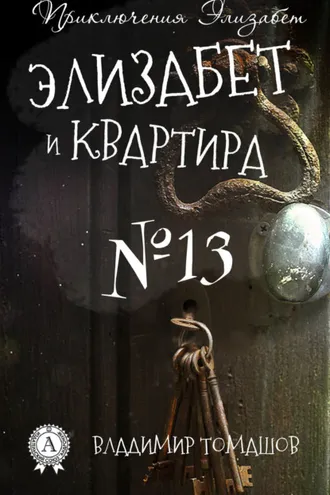 Обложка книги «Элизабет и квартира №13»