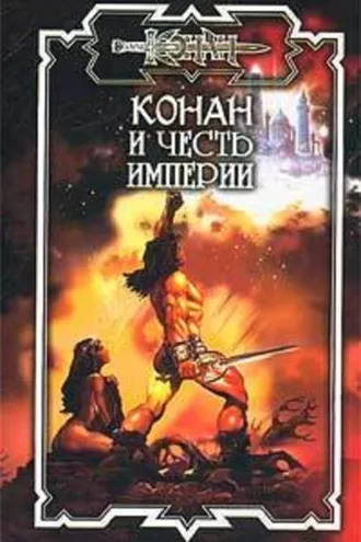Обложка книги «Конан и честь империи»