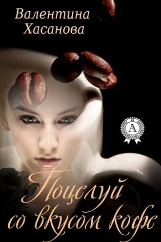 Обложка книги «Поцелуй со вкусом кофе»