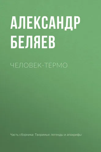 Обложка книги «Человек-термо»