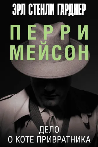 Обложка книги «Дело о коте привратника»