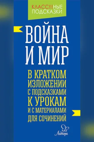 Обложка книги ««Война и мир» в кратком изложении с подсказками к уроками с материалами для сочинений»