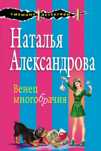 Обложка книги «Венец многобрачия»