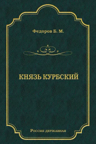Обложка книги «Князь Курбский»