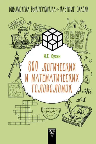 Обложка книги «800 логических и математических головоломок»