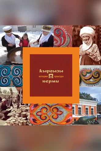 Обложка книги «Кыргызы Перми: история и культура»