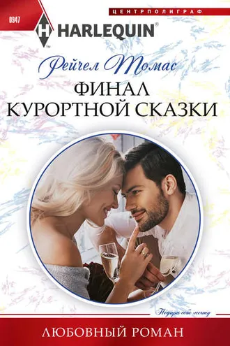 Обложка книги «Финал курортной сказки»