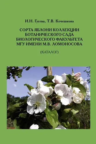 Обложка книги «Сорта яблони коллекции ботанического сада биологического факультета МГУ имени М.В.Ломоносова (Каталог)»