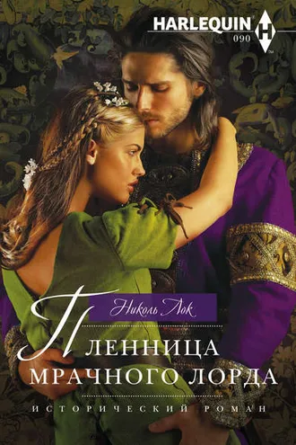 Обложка книги «Пленница мрачного лорда»