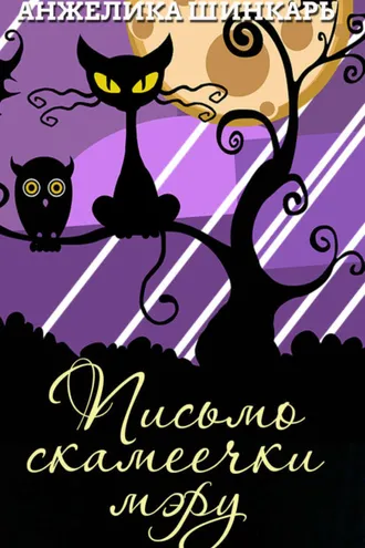 Обложка книги «Письмо скамеечки мэру»