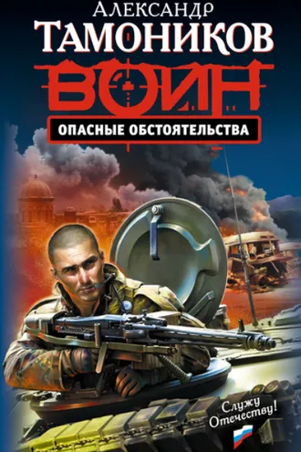 Обложка книги «Опасные обстоятельства»