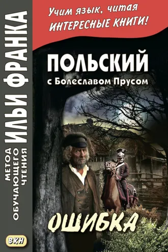 Обложка книги «Польский с Болеславом Прусом. Ошибка / Bolesław Prus. Omyłka»