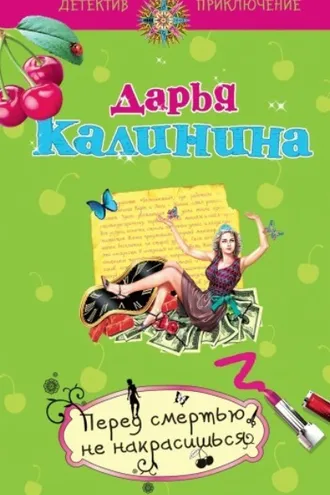 Обложка книги «Перед смертью не накрасишься»
