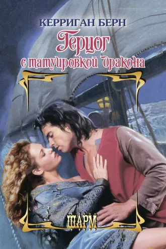 Обложка книги «Герцог с татуировкой дракона»