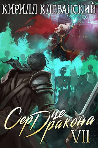 Обложка книги «Сердце Дракона. Книга 7»
