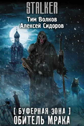 Обложка книги «Буферная Зона. Обитель Мрака»