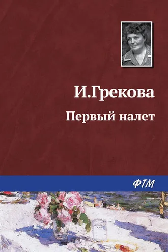 Обложка книги «Первый налет»