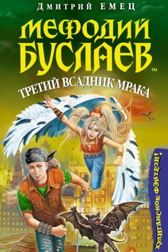 Обложка книги «Третий всадник мрака»