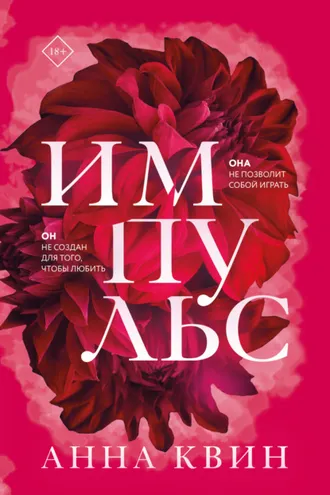 Обложка книги «Импульс»