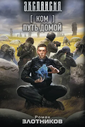 Обложка книги «Ком. Путь домой»