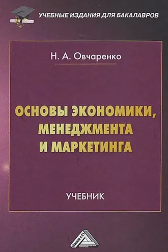 Обложка книги «Основы экономики, менеджмента и маркетинга»