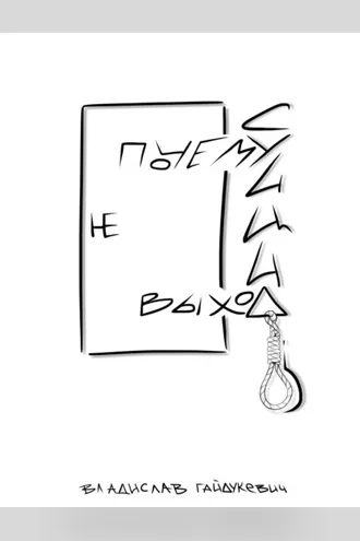 Обложка книги «Почему суицид не выход»