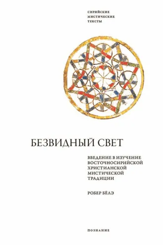 Обложка книги «Безвидный свет. Введение в изучение восточносирийской христианской мистической традиции»