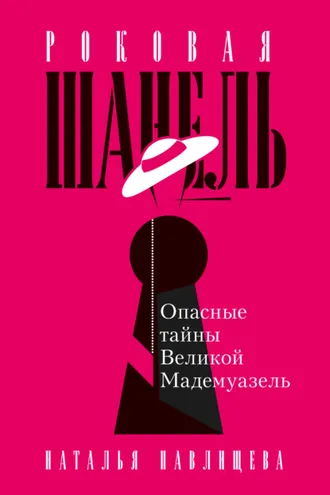 Обложка книги «Роковая Шанель. Опасные тайны Великой Мадемуазель»