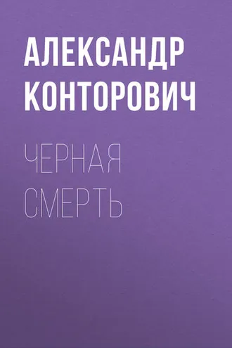 Обложка книги «Черная смерть»