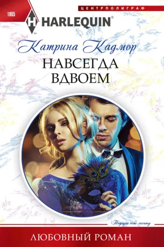 Обложка книги «Навсегда вдвоем»