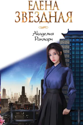 Обложка книги «Академия Ранмарн»