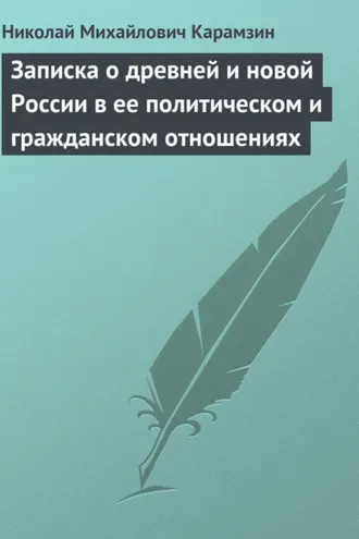 Обложка книги «Записка о древней и новой России в ее политическом и гражданском отношениях»