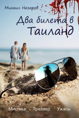 Обложка книги «Два билета в Таиланд»