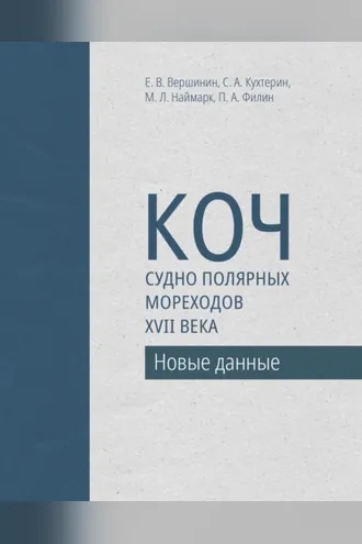 Обложка книги «Коч – судно полярных мореходов XVII века. Новые данные»