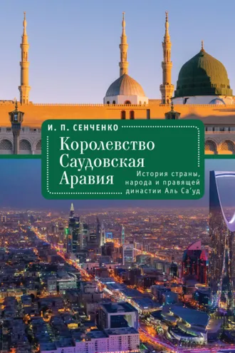 Обложка книги «Королевство Саудовская Аравия. История страны, народа и правящей династии Аль Са’уд»