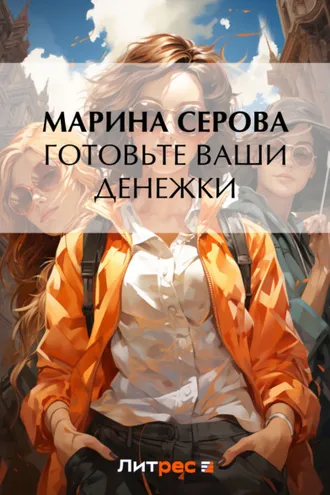 Обложка книги «Готовьте ваши денежки»