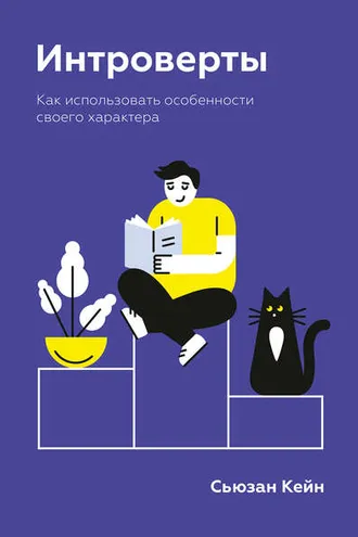 Обложка книги «Интроверты. Как использовать особенности своего характера»