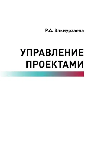 Обложка книги «Управление проектами»
