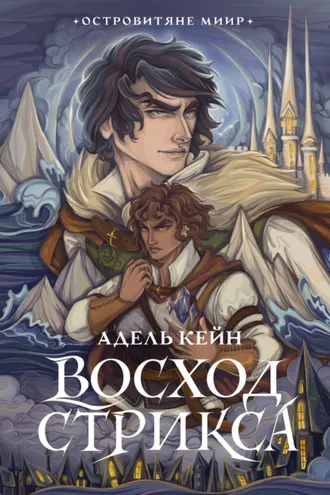 Обложка книги «Восход Стрикса»